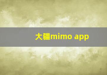 大疆mimo app